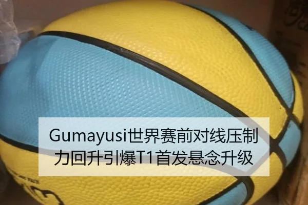Gumayusi世界赛前对线压制力回升引爆T1首发悬念升级